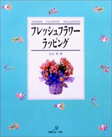 フレッシュフラワーラッピング