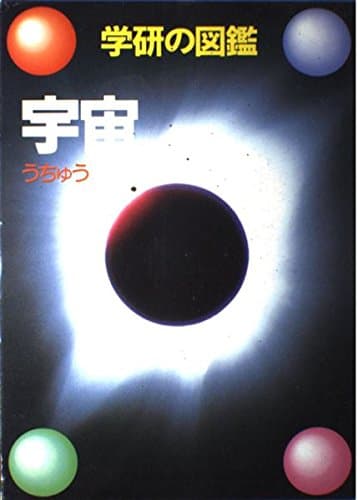 宇宙 (学研の図鑑)