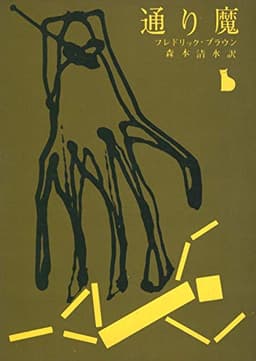 通り魔 (1963年) (創元推理文庫)