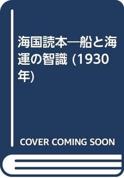 海国読本―船と海運の智識 (1930年)