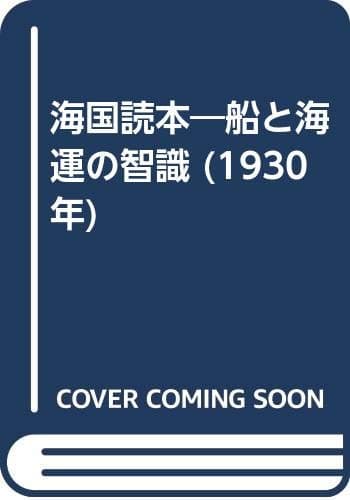 海国読本―船と海運の智識 (1930年)