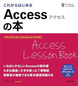 これからはじめる　Accessの本 (自分で選べるパソコン到達点。)