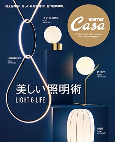 Casa BRUTUS特別編集　美しい照明術 (マガジンハウスムック CASA BRUTUS)