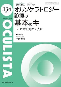 オルソケラトロジー診療の基本のキーこれから始める人にー(MB OCULISTA(オクリスタ) No.134(2024年5月号))