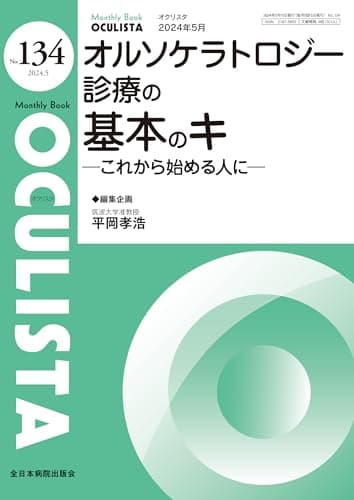 オルソケラトロジー診療の基本のキーこれから始める人にー(MB OCULISTA(オクリスタ) No.134(2024年5月号))