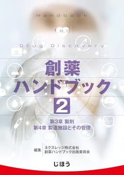 創薬ハンドブック　第２巻