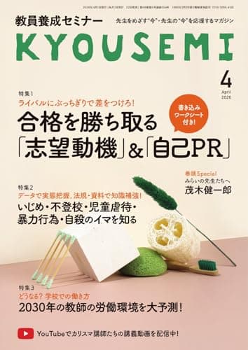 教員養成セミナー 2026年4月号 (2026-02-20) [雑誌]