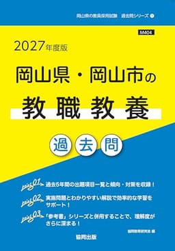 2027年度版　岡山県・岡山市の教職教養 過去問 (岡山県の教員採用試験「過去問」シリーズ)