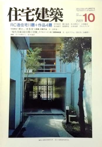 住宅建築 1989年10月号 ■RC造住宅11題＋作品4題/田中敏溥、藤江通昌 他■写真構成「群れ」/喜多章■「アパルトヘイト否！国際美術展」 他〈第175号〉