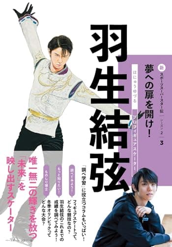 羽生結弦（新スポーツスーパースター伝シーズン２ ③）