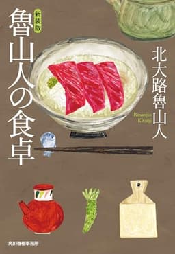 (新装版)魯山人の食卓 (ハルキ文庫 き 11-1)