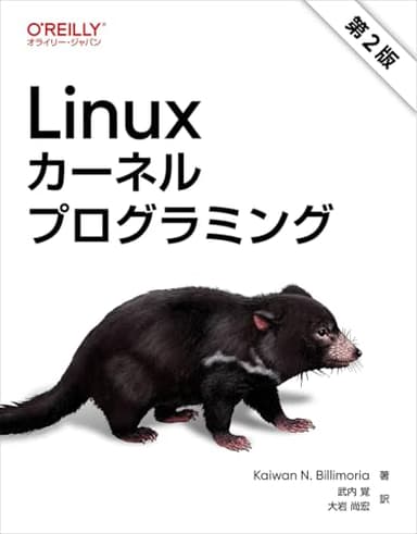 Linuxカーネルプログラミング 第2版