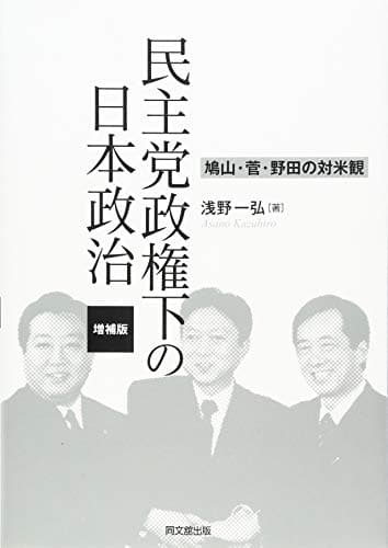 民主党政権下の日本政治(増補版)ー鳩山・菅・野田の対米観ー