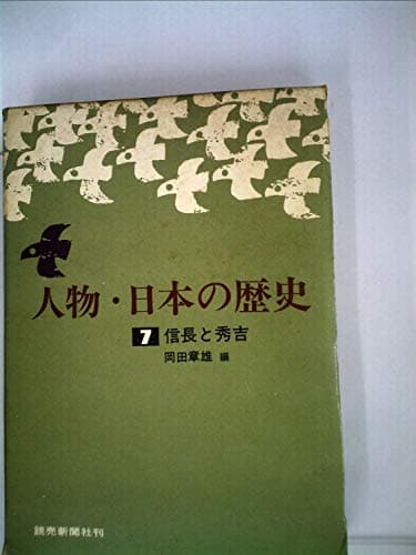 人物・日本の歴史〈7〉信長と秀吉 (1973年)