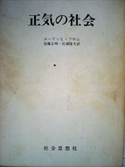 正気の社会 (1958年) (社会思想選書)