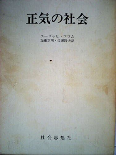 正気の社会 (1958年) (社会思想選書)