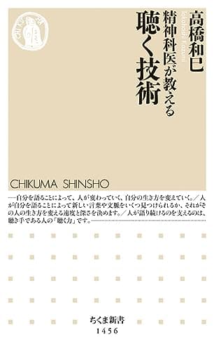 精神科医が教える聴く技術 (ちくま新書)