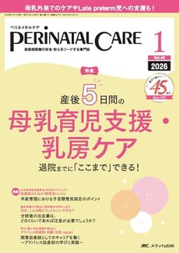ペリネイタルケア 2026年1月号〈特集〉産後5日間の母乳育児支援・乳房ケア（第45巻1号）