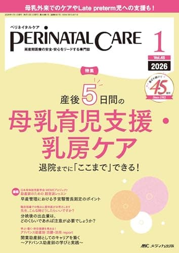 ペリネイタルケア 2026年1月号〈特集〉産後5日間の母乳育児支援・乳房ケア（第45巻1号）