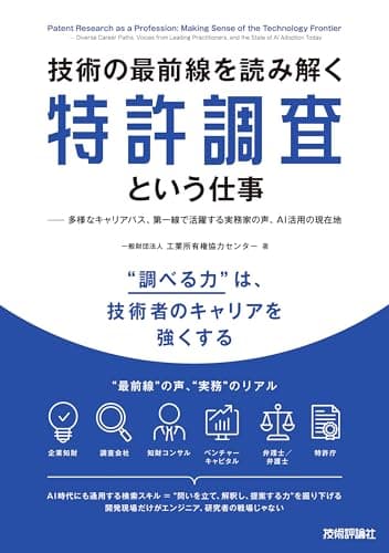技術の最前線を読み解く特許調査という仕事 —— 多様なキャリアパス、第一線で活躍する実務家の声、AI活用の現在地
