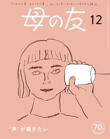 母の友2023年12月号 特集「“声”が聞きたい」