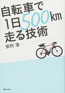 自転車で1日500km走る技術