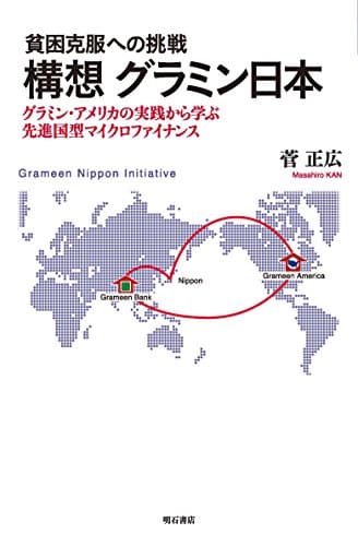 貧困克服への挑戦 構想 グラミン日本 (グラミン・アメリカの実践から学ぶ先進国型マイクロファイナンス)