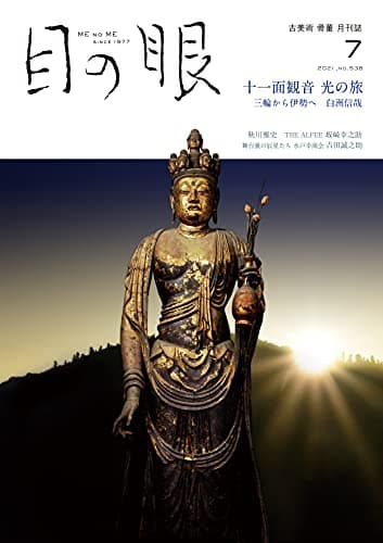 目の眼 2021年7月号 (十一面観音 光の旅)