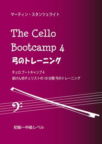 チェロ ブートキャンプ4: 怠けん坊チェリストの10分間弓のトレーニング