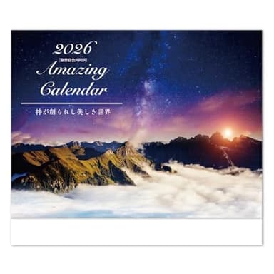 2026 Amazing（アメイジング）カレンダー 神が造られし美しき世界