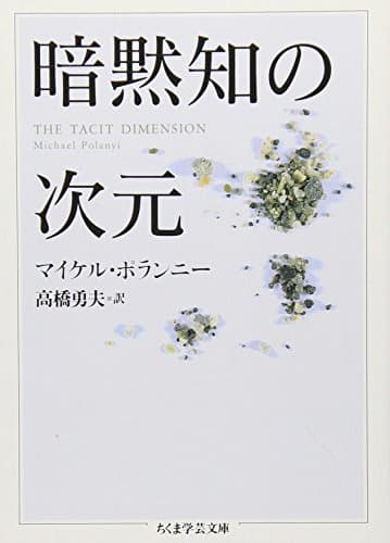 暗黙知の次元 (ちくま学芸文庫 ホ 10-1)