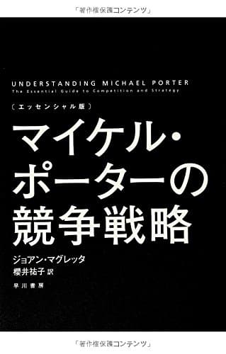 〔エッセンシャル版〕マイケル・ポーターの競争戦略