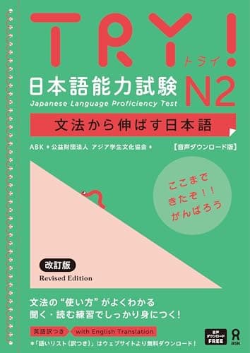 TRY! 日本語能力試験 N2 文法から伸ばす日本語 改訂版【音声ダウンロード版】
