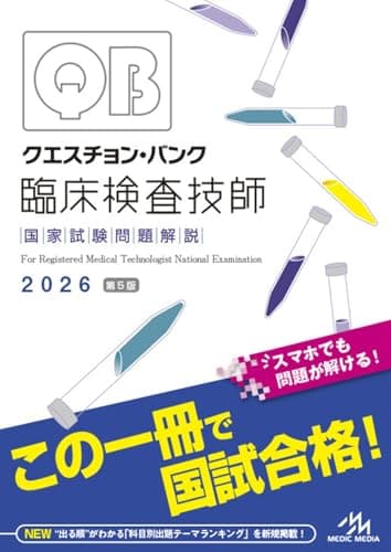 クエスチョン・バンク　臨床検査技師国家試験問題解説　2026