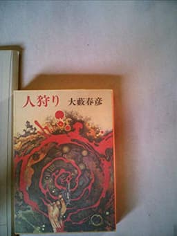 人狩り (1980年) (新潮文庫)