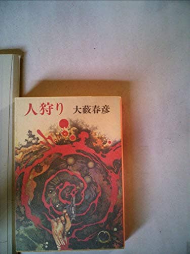 人狩り (1980年) (新潮文庫)
