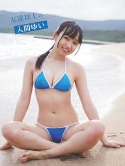 入間ゆいデジタル写真集 友達以上の・・・ (アイドルコレクション)