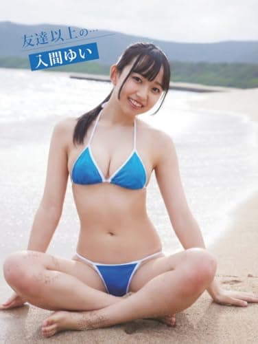 入間ゆいデジタル写真集 友達以上の・・・ (アイドルコレクション)
