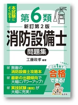 本試験によく出る！第６類消防設備士問題集（国家・資格シリーズ １８９）