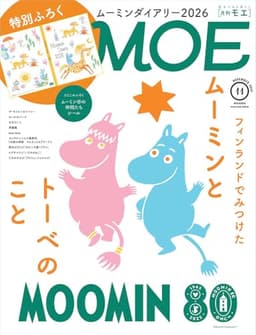 MOE (モエ) 2025年11月号 [雑誌]（特別ふろく　ムーミンダイアリー2026 ｜ とじこみふろく ムーミン谷の仲間たち シール ｜ 巻頭特集 フィンランドでみつけた ムーミンとトーベのこと）