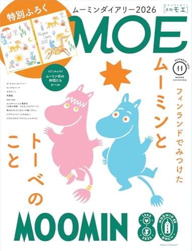 MOE (モエ) 2025年11月号 [雑誌]（特別ふろく　ムーミンダイアリー2026 ｜ とじこみふろく ムーミン谷の仲間たち シール ｜ 巻頭特集 フィンランドでみつけた ムーミンとトーベのこと）