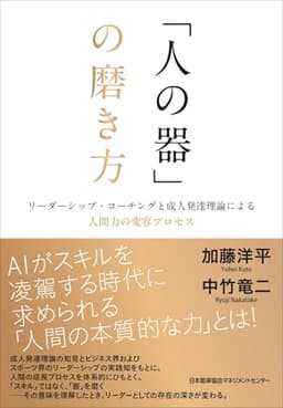 「人の器」の磨き方　リーダーシップ・コーチングと成人発達理論による人間力の変容プロセス