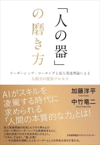 「人の器」の磨き方　リーダーシップ・コーチングと成人発達理論による人間力の変容プロセス
