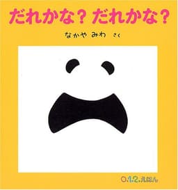 だれかな？ だれかな？ (０.１.２.えほん)