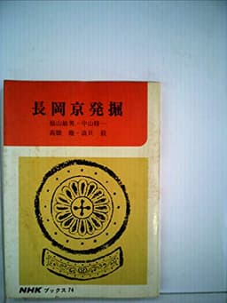 長岡京発掘 (1968年) (NHKブックス)