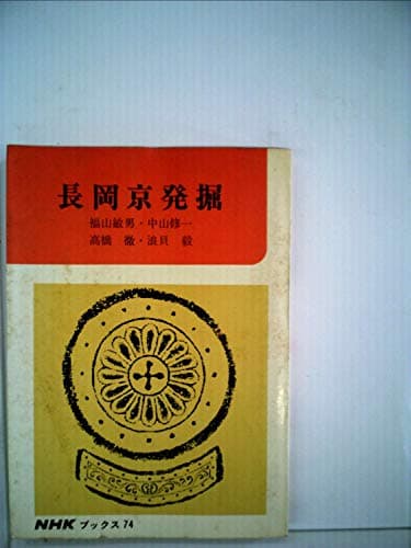 長岡京発掘 (1968年) (NHKブックス)
