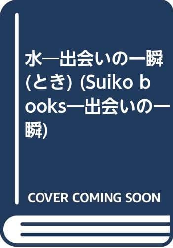 水: 出会いの一瞬 (SUIKO BOOKS)