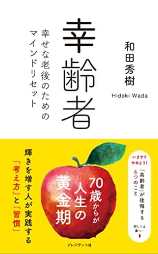 幸齢者　幸せな老後のためのマインドリセット