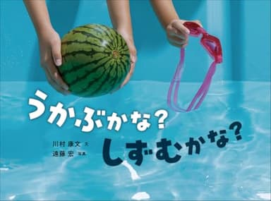 うかぶかな? しずむかな? (かがくすっ)