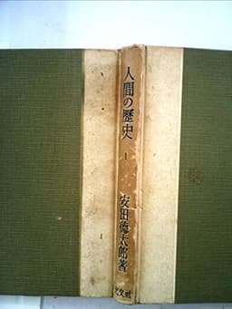 人間の歴史〈第1〉食と性の発端 (1951年)